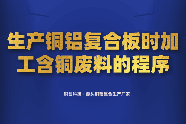 生產(chǎn)銅鋁復合板時加工含銅廢料的程序