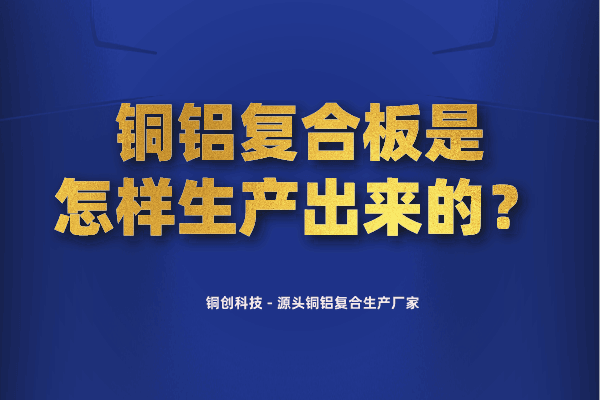 銅鋁復(fù)合板是怎樣生產(chǎn)出來(lái)的？