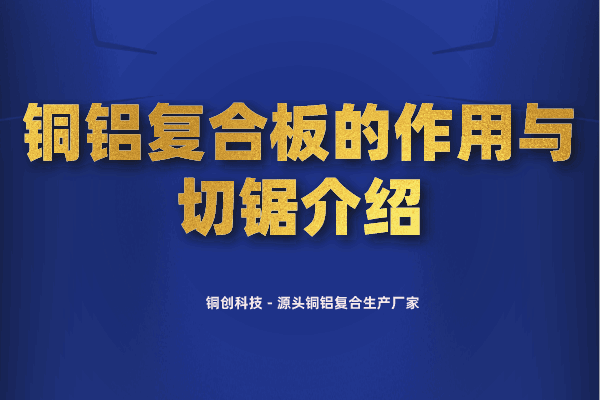 銅鋁復(fù)合板的作用與切鋸介紹