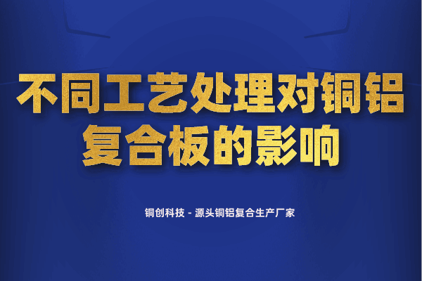 不同工藝處理對(duì)銅鋁復(fù)合板的影響