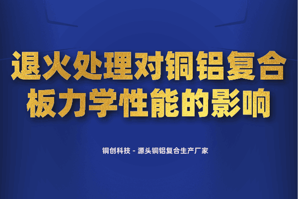 退火處理對(duì)銅鋁復(fù)合板力學(xué)性能的影響