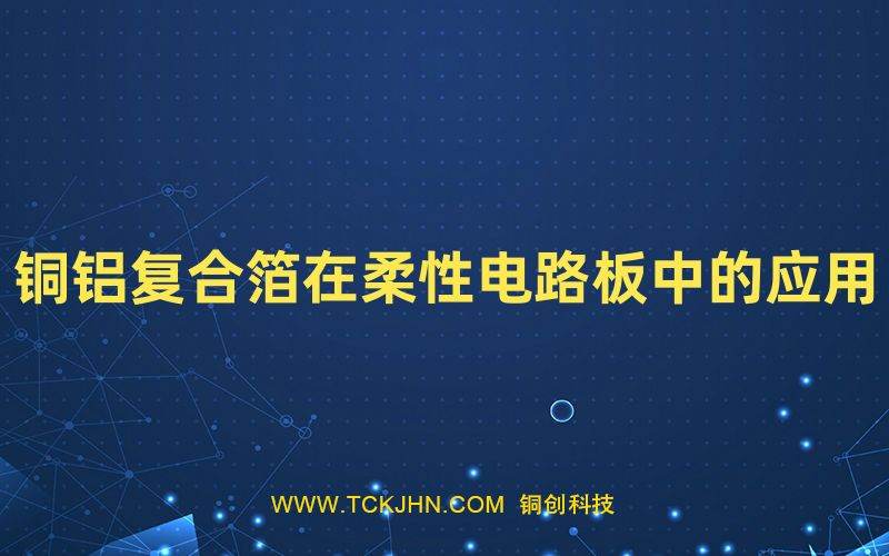 銅鋁復合箔在柔性電路板中的應用
